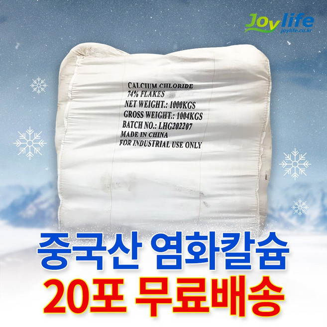 중국산 74% 25kg 모음 제설제 제설용 염화칼슘, 20포, 1개