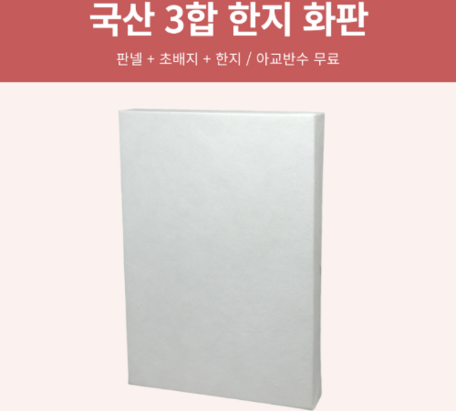 한지동양화화판 대형 30호 40호 50호 가능 닥종이 아교반수 3합 장지 전통 화판 판넬 sooborn, 무료 아교반수4회 (판넬+초배지+한지+아교반수4회)