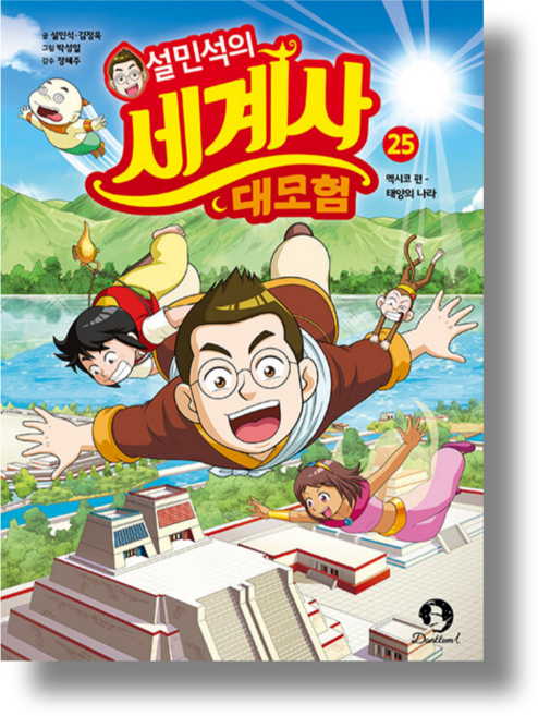 단꿈아이 설민석 세계사 대모험 25권 멕시코 - 태양의 나라