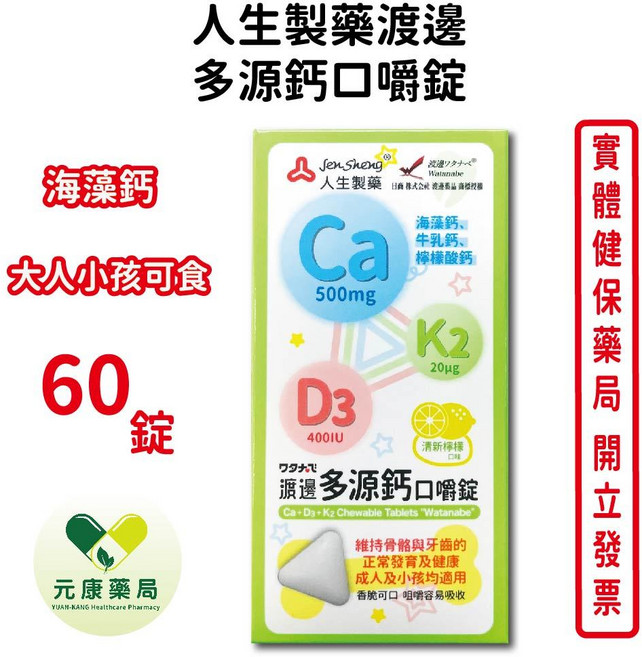 人生製藥 渡邊 多源鈣口嚼錠 大人小孩適用 維持骨骼牙齒健康, 1個