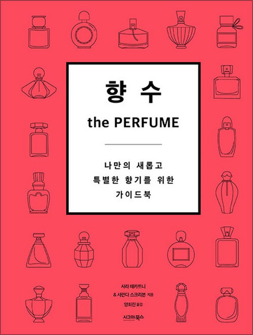향수 the Perfume - 나만의 새롭고 한 향기를 위한 가이드북, 시그마북스, 9791168621374