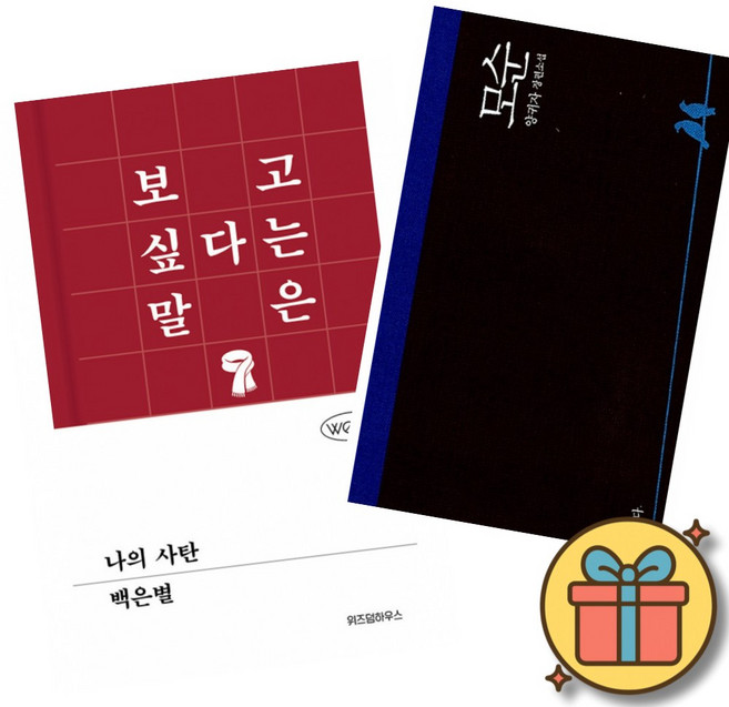 (베스트셀러) 나의 사탄 + 모순 (전2권) + 사은품 (최신개정판)