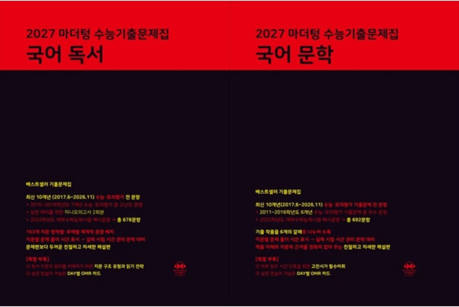 [하나북 세트] 2027 마더텅 수능기출문제집 국어 독서 ＋ 문학 세트 (2026년) [ 2권 ], 국어영역, 고등학생