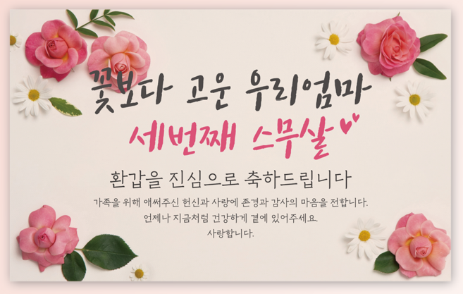 생화 꽃 배경 에이라라 꽃보다 고운 우리 엄마 세번째 스무살 환갑 현수막, 세번째 스무살 (엄마)_환갑현수막