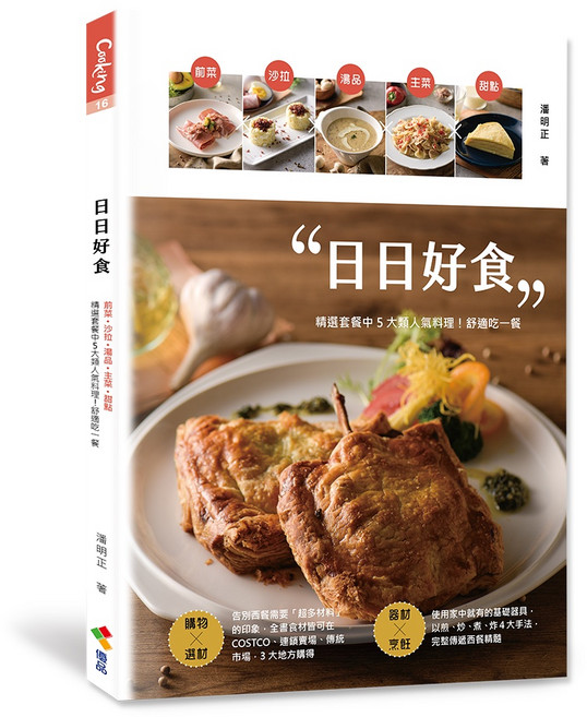 【優品】日日好食/前菜、沙拉、湯品、主菜、甜點 精選套餐中5大類料理!吃一餐/潘明正 五車商城