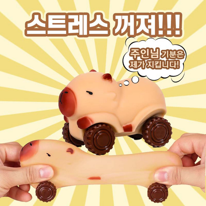 [스트레스 싹~~] 늘어나는 카피바라 자동차 말랑이 친구 선물 수험생 직장인 스트레스 해소, 1개, 베이지, 7.5cm