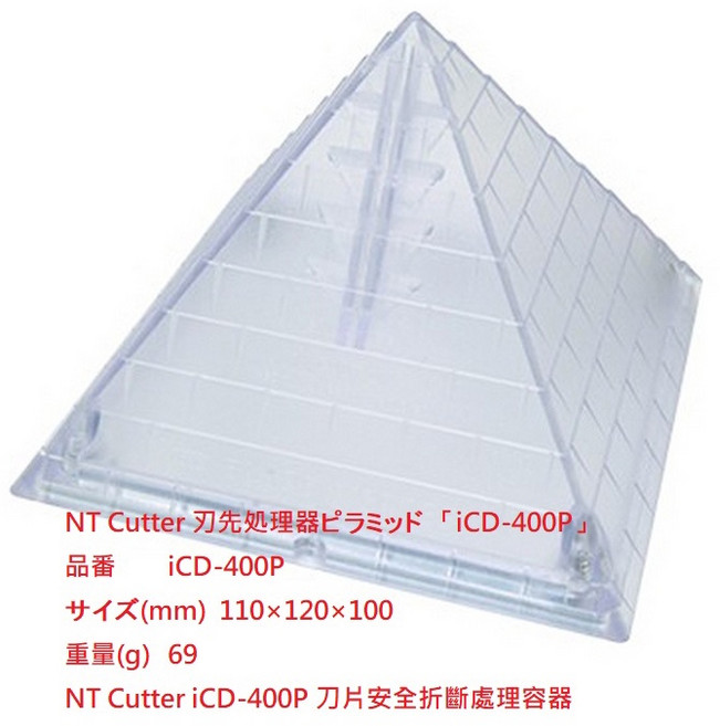 NT Cutter iCD-400P 刀片安全折斷處理容器, 1個, iCD-400P 桌上型