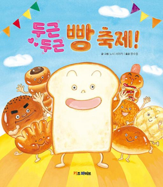 두근두근 빵 축제!: 키바 창작 그림책, 키즈바이브