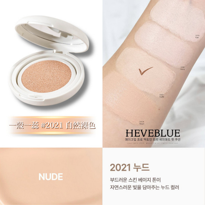 HEVEBLUE 零毛孔半霧光柔焦定妝氣墊, 1個, 2021 Nude
