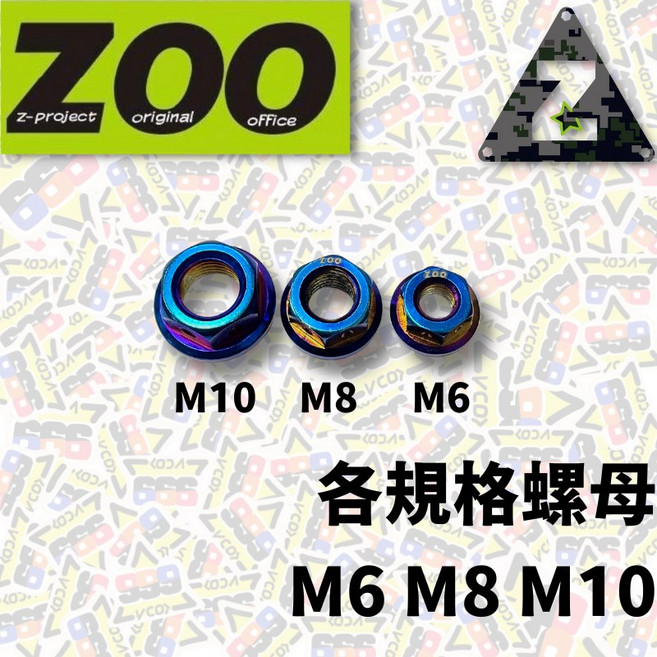 ZOO 各規格螺母 M6 M8 M10 白鐵 鍍鈦 鍍金 鍍黑 螺帽 螺絲帽 螺絲, 1個, M8螺母 P1.25牙距,白鐵, M8螺母 P1.25牙距