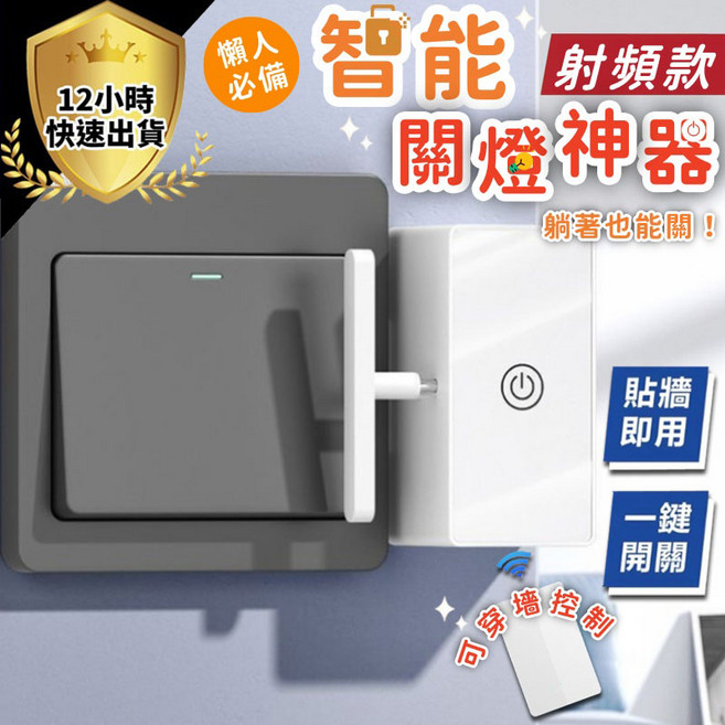 智能射頻無線關燈神器 免佈線一鍵遙控開關, 1套