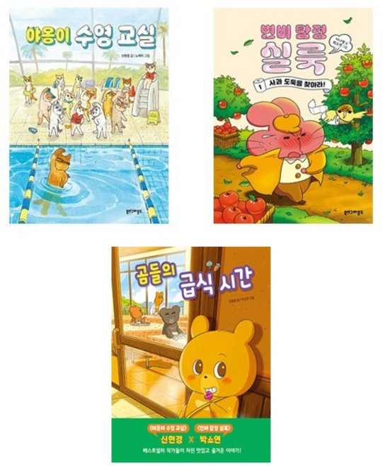 (작가 추천세트) 야옹이 수영 교실 + 변비 탐정 실룩 + 곰들의 급식시간 (전3권)