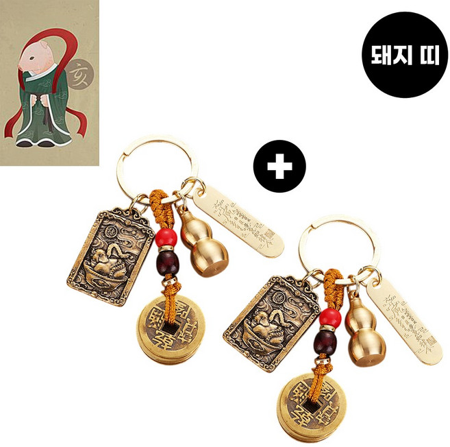 12간지 엽전 재물 띠별 수호신 금전운 액막이 삼재막이 행운 열쇠고리 가방걸이, 1개, 돼지띠1+1