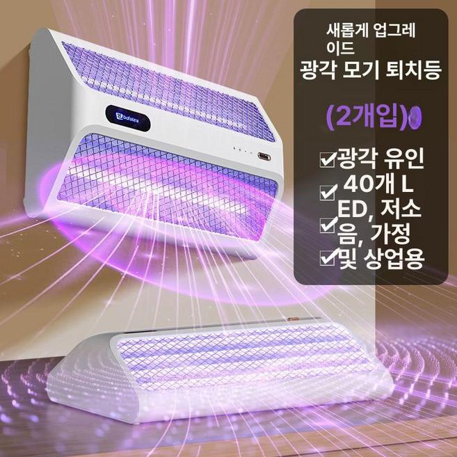 전기모기퇴치등 포충기 업소용 벽걸이 실내 식당 상가, 2개입 / 대면적 전용 / 모방 유인 / 조용한 전기충, 기본 색상