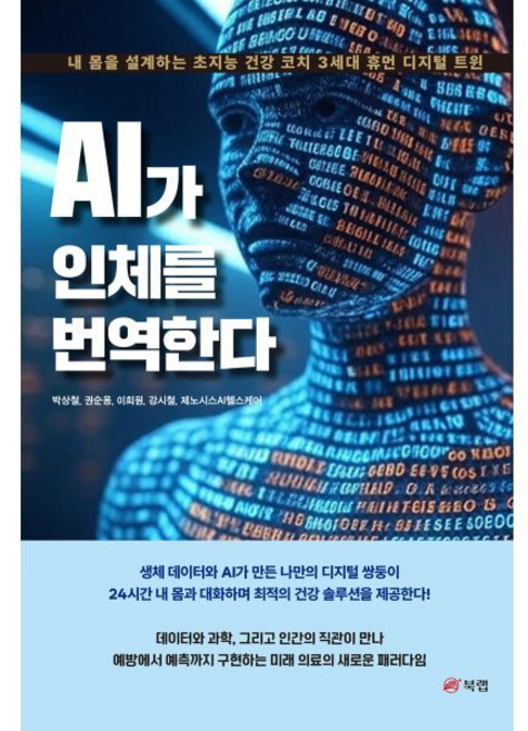 AI가 인체를 번역한다, 박상철, 권순용, 이희원, 강시철, 제노시스AI헬스.., 북랩, 박상철,권순용,이희원,강시철,제노시스AI헬스케어 공저