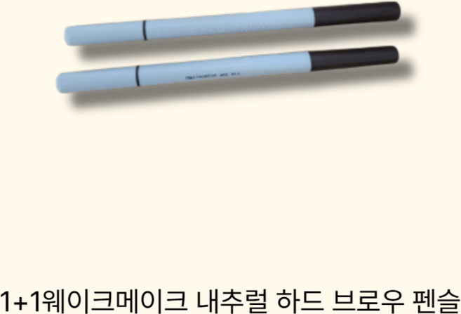 1+1 웨이크메이크 리뉴얼 내추럴 하드 브로우 펜슬, 05내추럴그레이, 1개
