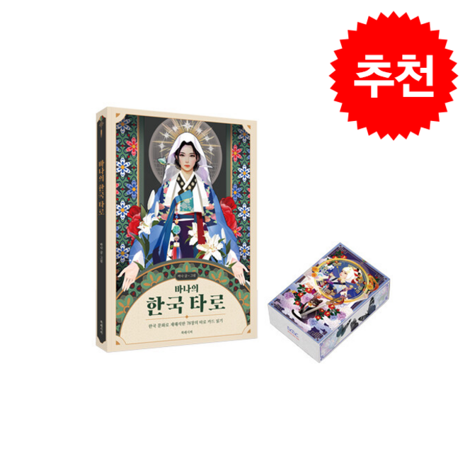 바나의 한국 타로 세트 (카드 포함) (개정판) + 쁘띠수첩 증정, 북레시피, 바나