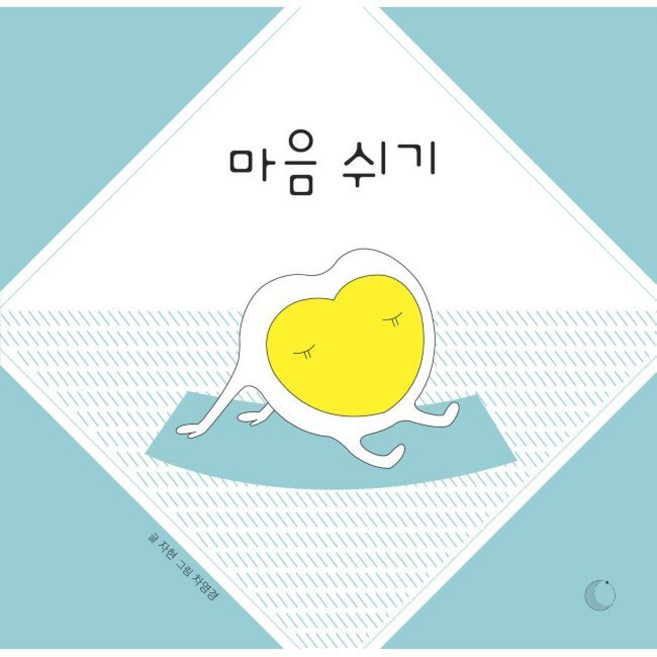 마음 쉬기 / 자현 차영경, 마음 쉬기 / 자현,차영경