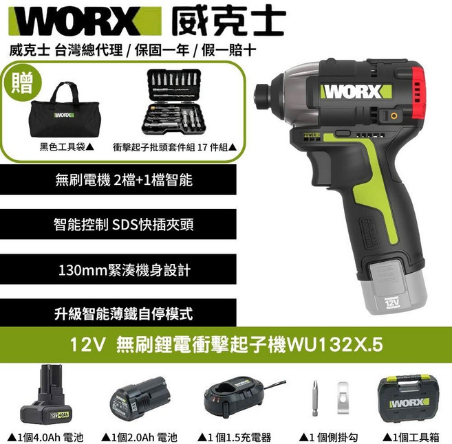 WORX 12V 無刷鋰電衝擊起子機WU132X.5, 1個
