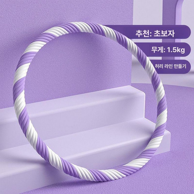다이어트 댄싱 유산소 운동 복부 슬리밍 허리살 관리, 1개, 얇은 나사형 퍼플화이트 1.5kg 초보, 1g
