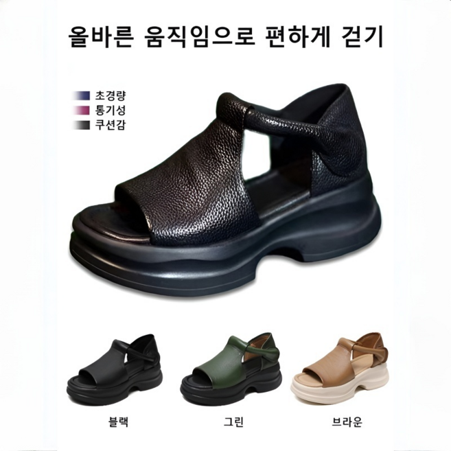 [여름 필수]플랫폼 웨지 오픈 토 샌들5cm 두꺼운 밑창 모카신플랫폼샌들한국 100년 전통 수제화 공방