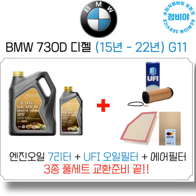 BMW 730D 디젤 엔진오일 세트 ( 15년 - 22년 ) G11 XDrive/M스포츠/액셀런스, 1개
