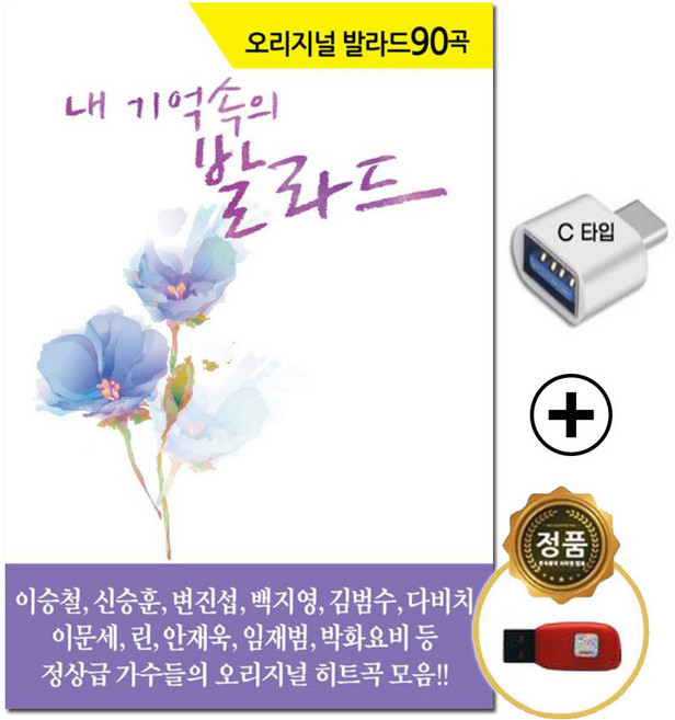 [추억나라] 사은품 케이블 C타입젠더 + 정품 발라드 USB 오리지날 원곡 발라드 히트곡 90곡 이승철 신승훈 변진섭 백지영 김범수 다비치 이문세 린 안재욱 임재법 박화요비 등