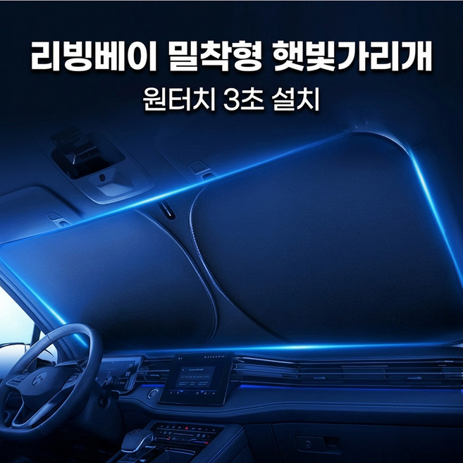 리빙베이 원터치 접이식 차량용 햇빛가리개, 1개, 블랙