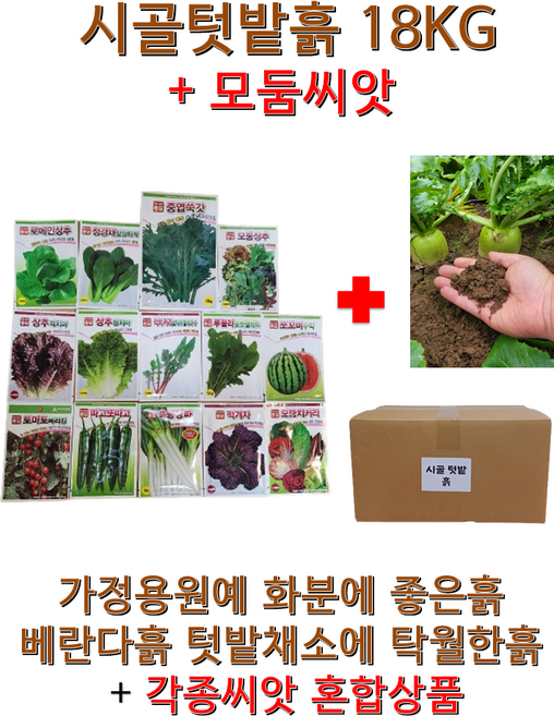 시골텃밭흙 종합모둠채소씨앗1봉 혼합상품 흙 상추흙 고구마흙 고추흙 채소흙 베란다흙 soil garden 제라늄 모종흙 가든파레트 고구마 화분흙 분갈이용토 텃밭흙, 18kg, 1세트, 모둠치커리