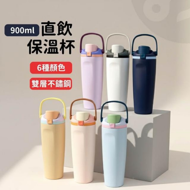 LamiFans 娜米凡斯 900ml 直飲保溫杯, 撞色防漏直飲杯 經典白  不鏽鋼安全鎖保溫杯 大容量 隔日出貨, 1個