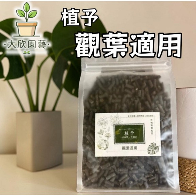 [大欣園藝] 植予 有機質固體肥 觀葉適用, 1個, 觀葉適用,一公斤