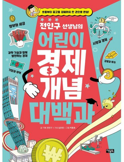 전인구 선생님의 어린이 경제 개념 대백과, 아울북