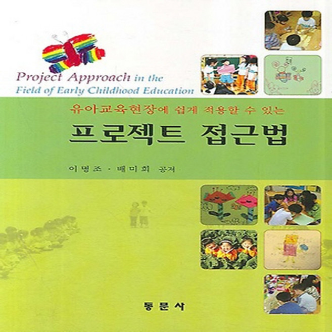 NSB9788982512773 새책-스테이책터 [프로젝트 접근법] 유아교육현장에 쉽게 적용할 수 있는-동문사-이명조 지음-유아교육학-20070515, 프로젝트 접근법