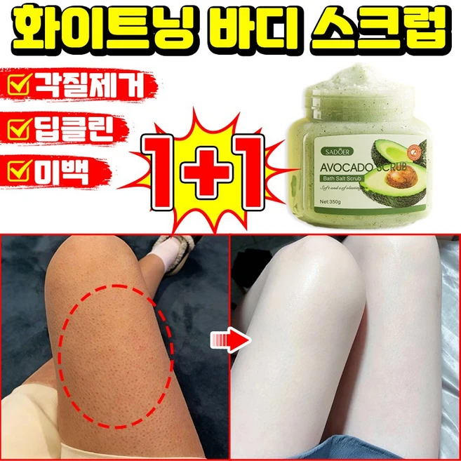 [각질제거100%] 1/1+1 바디 스크럽 화이트닝 바디 스크럽 모공각화증 바디스크럽 바디 각질제거제 닭 껍질 피부 개선 아보카도 보습 보들보들 딥클린 바디워시 LUPEIYA, 2개, 350g - 쿠팡