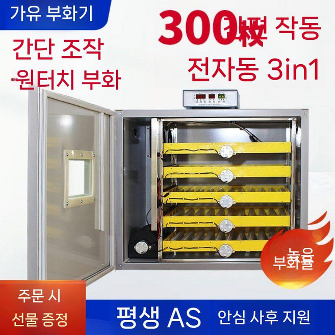 유정란 부화기 디지털 온도 조절 조류 지능형 달걀 인큐베이터, 300구 완전 자동 단일 전기