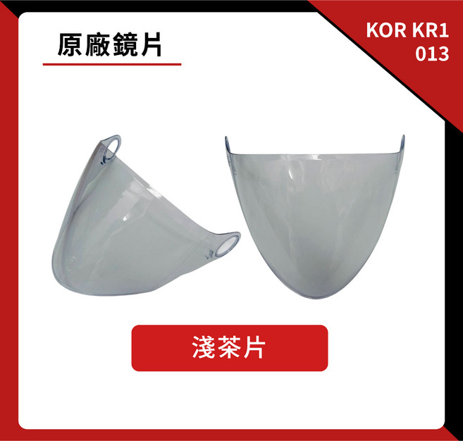 KOR KR1 013 專用鏡片 抗UV 淺茶 墨片 電鍍片, 1個, 淺茶片（很淺的灰）