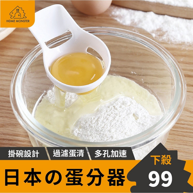 【日本原裝】蛋分器 蛋黃蛋清分離器 烘焙分蛋神器 輕鬆過濾 廚房小工具, 1個