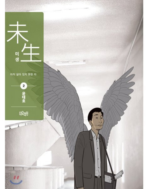 미생 리커버 에디션 시즌1 2 : 아직 살아있지 못한 자, 더오리진