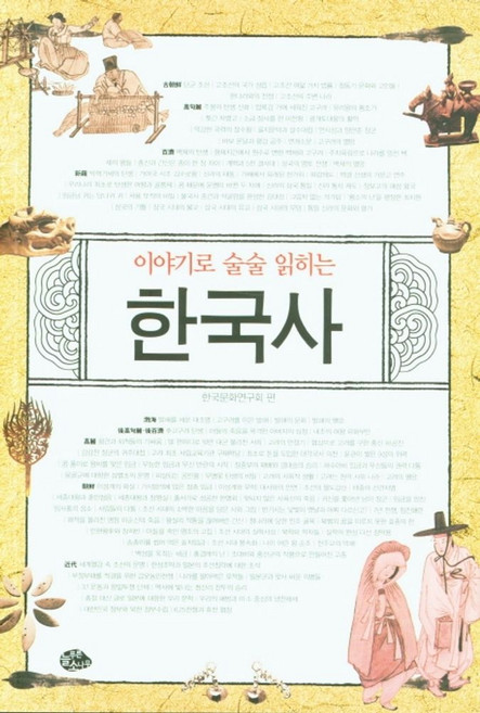 이야기로 술술 읽히는 한국사:, 이야기로 술술 읽히는 한국사, 한국문화연구회(저), 늘푸른소나무, 한국문화연구회