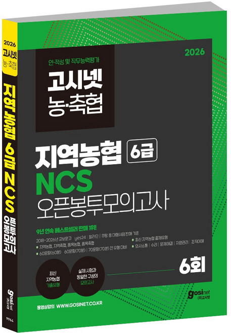 2026 지역농협 6급 NCS 오픈봉투모의고사 / 고시넷 지농 봉모 모고, GOSINET