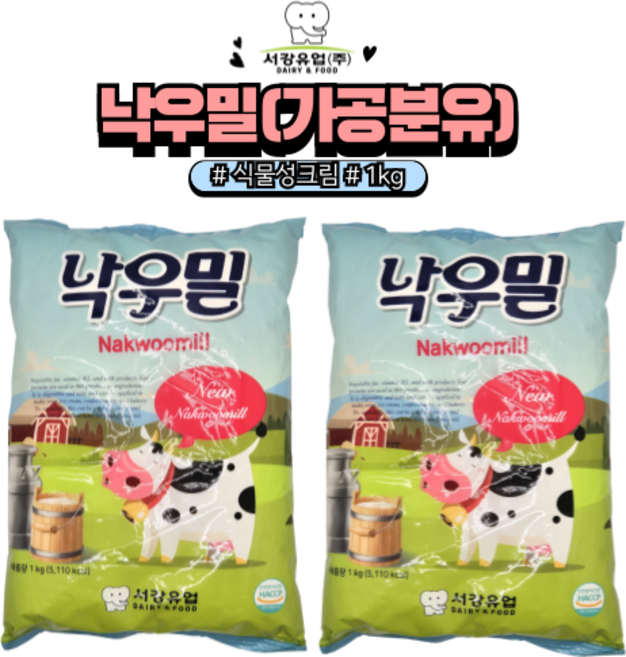 [홈베이킹레시피] 낙우밀 가공분유 식물성크림 분말 분유, 1kg, 2개