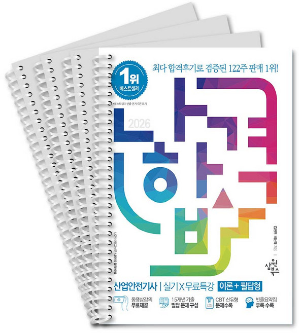 2026 나합격 산업안전기사 실기 필답형 + 작업형 무료특강 스프링 제본 분철4권, 삼원북스
