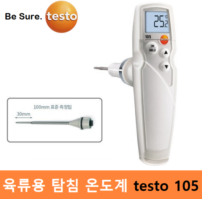 testo 식품용(육류전용) 방수 탐침온도계 testo 105 (-50도~275도) 식품분야 / 원자재관리 / HACCP / 교정성적서 발급(별도) / (단품), 1개