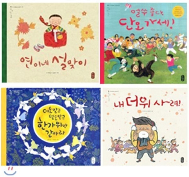 [전집]온고지신 명절 이야기 4종 세트 : 연이네 설맞이 + 얼쑤 좋다 단오 가세! + 더도말고 덜도말고 한가위만 같아라 + 내 더위 사려!, 책읽는곰(전집)