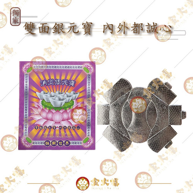 金大福 雙面銀元寶 祭祀用品 【金大福】銀元寶, 1個