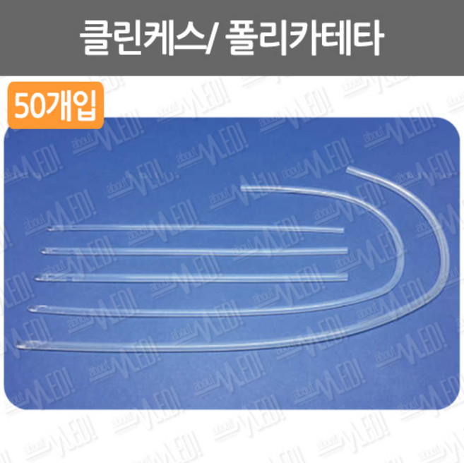 클린케스 폴리카테타 실리콘자가도뇨관 실리콘100% 자가도뇨관 라텍스프리 일회용자가도뇨관, 50개, 여성용_14Fr
