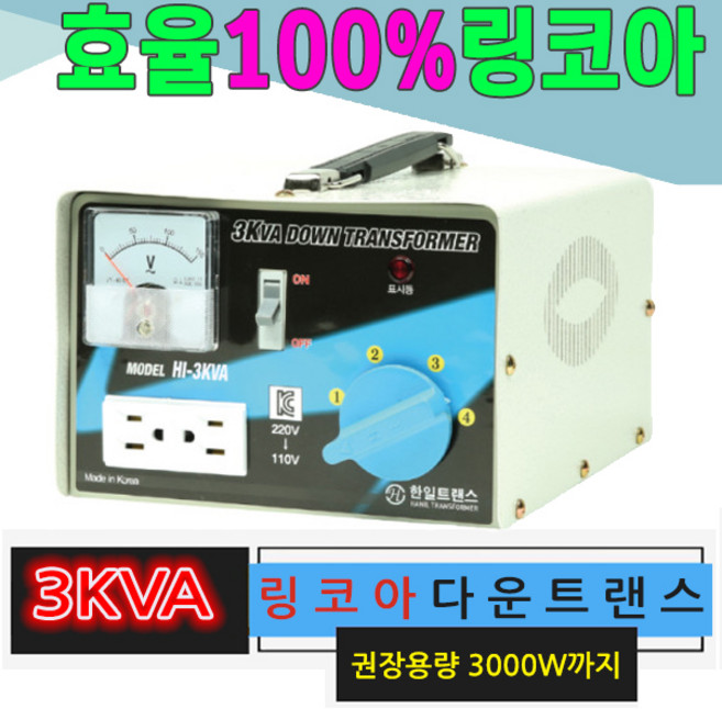 대한트랜스총판 - 한일링코아 600VA 1KVA 2KVA 3KVA 효율100% 링코아 다운승압 변압기 가정용트랜스 도란스 다운, 600VA 120다운(미국제품 한국사용), 1개