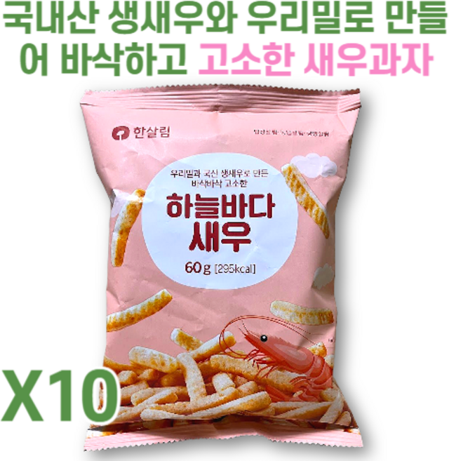 국내산 생새우와 우리밀로 만든 한살림 하늘바다 새우 과자, 10개, 60g