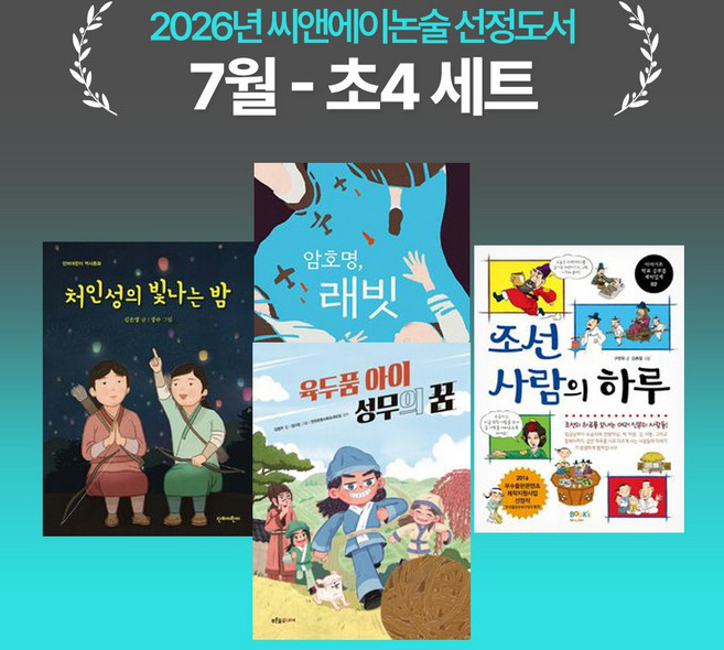 [씨앤에이논술] 2026년 7월 초4 선정도서 세트(전4권) 육두품 아이 성무의 꿈 + 처인성의 빛나는 밤 외 2권