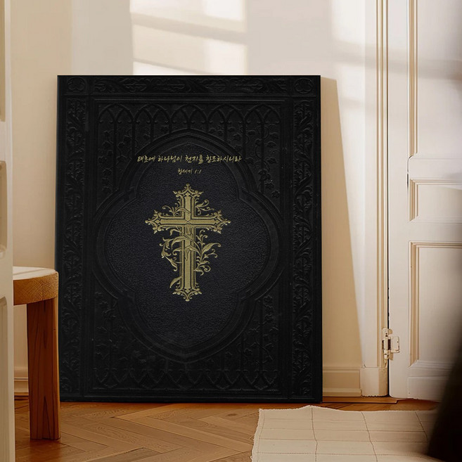 성경액자 말씀 묵상 종교 교회인테리어액자 그림액자 말씀을따르는삶 30종 02, 17.천지창조